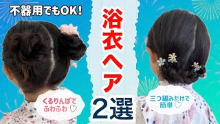 【子供浴衣ヘア】簡単なのにめっちゃ可愛い♡夏祭りヘア2選