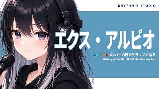 【にじさんじ】エクス・アルビオをラップで知る｜初見も気づけば英友になる理由