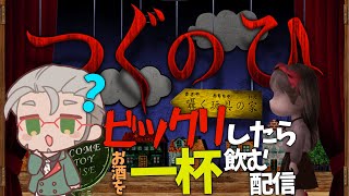 【つぐのひ】囁く玩具の家をやりながらビックリしたらお酒を飲む配信【アルランディス/ホロスターズ】のサムネイル