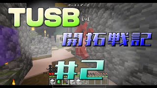 【TUSB v13 α2】TUSB開拓戦記 #2 [初見実況]