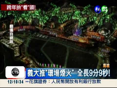 煙火迎2013! 義大.夢時代比"好看"