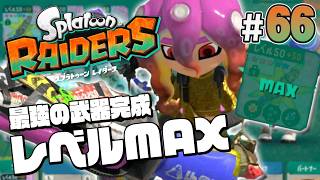 【スプラトゥーン レイダース #66】これで最強！武器レベルMAXまで上げるぞ！【Splatoon RAIDERS】