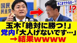 玉木雄一郎さん、圧勝ムードなのに若手を全力で潰しに行った結果→味方から苦言www