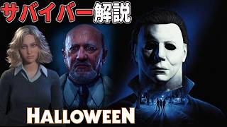 【ハロウィン】(初心者向け)サバイバーの解説！殺人鬼マイケルに「勝利する」基礎を教えます 【ホラーゲーム実況】Halloween The Game 非対称サバイバルホラー