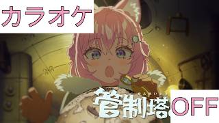 【ホロカラ】(OFF)管制塔より / 博衣こより