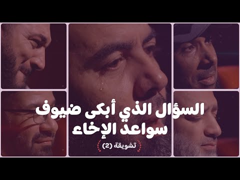 السؤال الذي أبكى ضيوف سواعد الإخاء ؟! تشويقة (2)