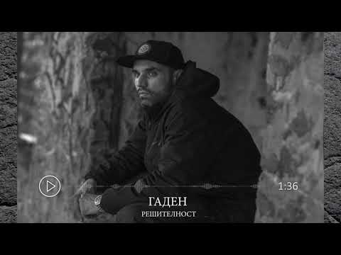4. Гаден - Решителност (прод. от Гаден)