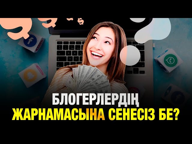 Жұлдыздардың жарнамасына сенесіз бе?