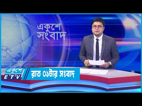 01 AM News || রাত ০১টার সংবাদ || 16 April 2022 || ETV News