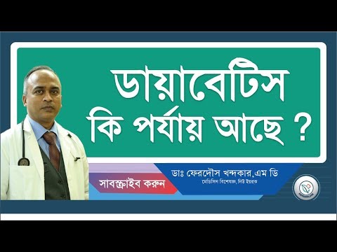 আপনি কি ডায়বেটিক রোগী? নাকি আপনি 'বর্ডার লাইনে' আছেন? II Drferdousny II Diabetic Treatment