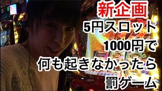 5円スロット1000円で何も起きなかったら罰ゲーム#1