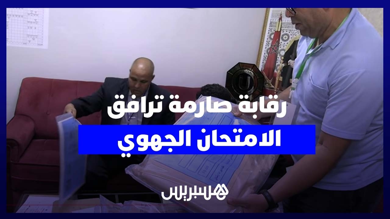 لحظة فتح أظرفة الامتحان الجهوي وسط إجراءات أمنية مشددة بأكادير thumbnail