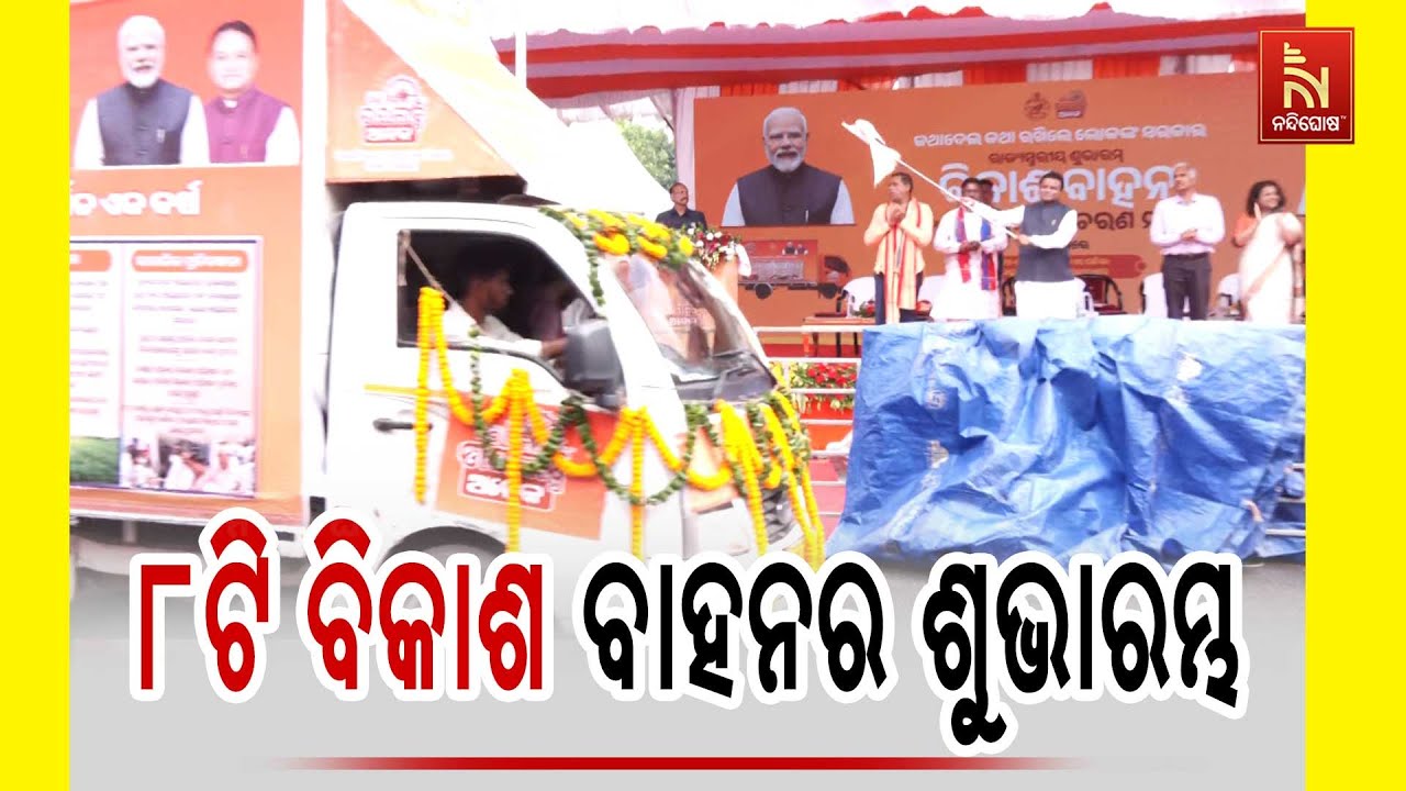 ବର୍ଷେ ପୂର୍ତ୍ତି ଅବସରରେ ଭୁବନେଶ୍ଵରରେ ବିକାଶ ବାହାନର ୮ଟି ?