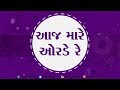 Aaj Mare Orde Re Aavya Avinashi Albel II Swaminarayan Channel