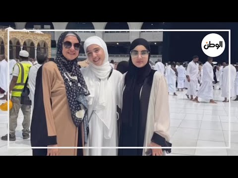 دينا فؤاد تؤدي مناسك العمرة برفقة ابنتها