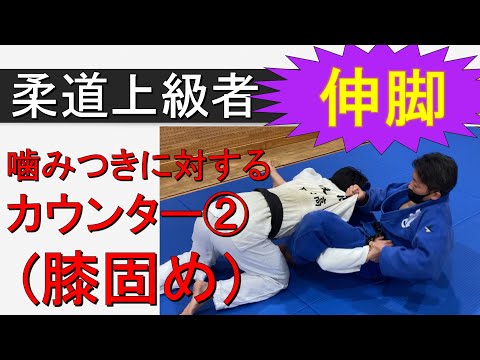 噛みつきカウンター②膝固め（柔道上級者向き　寝技）