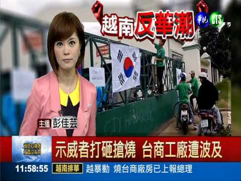 南海主權爭議 越南掀排華暴動