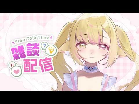 [雑談]日本生活篇🎀🐱【田中ぱるむ HKvtuber】💬#vtuber