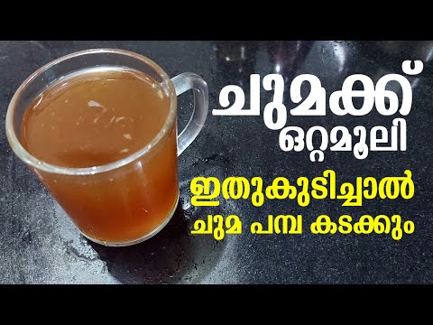 ചുമക്ക് ഒറ്റമൂലി. ഇതുകുടിച്ചാൽ ചുമ പമ്പ കടക്കും. how to relieve cough easily