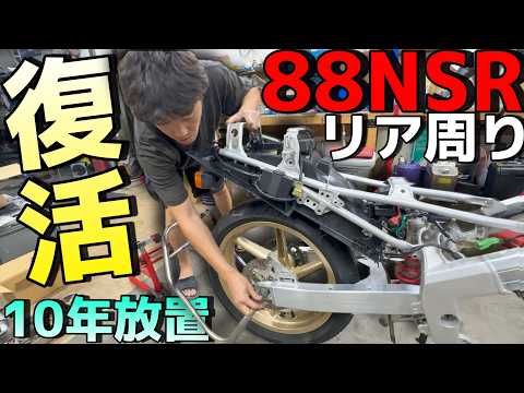 ボロボロだったNSRがレストアで復活！リア周りが新車のような輝きに！？【NSR250R 88 SPレストアその2】