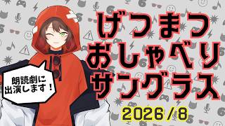 【雑談】今月も生き延びたのでうれしいお知らせ【げつまつおしゃべりサングラス】