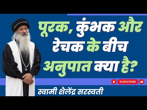 पूरक, कुंभक और रेचक के बीच अनुपात क्या है?