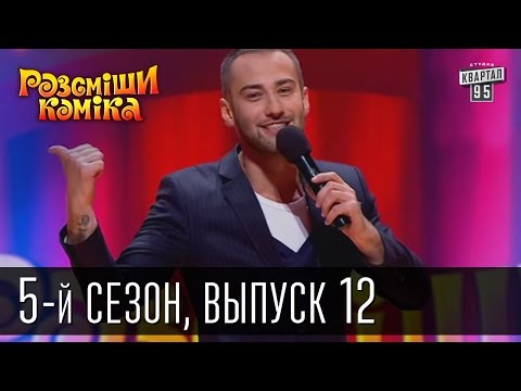 Рассмеши Комика 5-й сезон выпуск 12 от 8 июня 2013