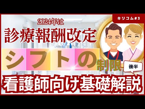 【セミナー】2024年診療報酬改定と看護師が関係する施設基準の基礎解説 #看護師 #シフト