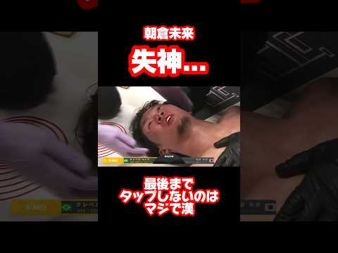 朝倉未来が衝撃の失神… #shorts