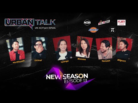"NEW URBAN TALK” 🚨Хүүхдийн мөнгийг хасвал бослого гарцаагүй гарна байх. Episode13
