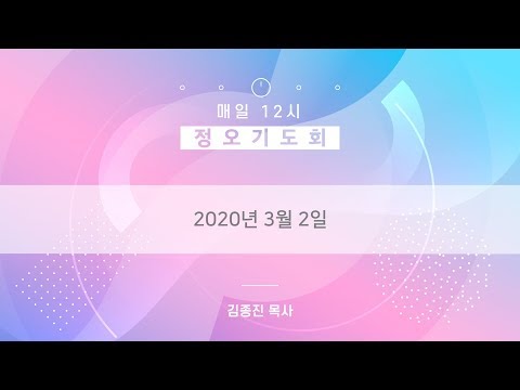 [20.03.02] 12시 정오기도회  사진