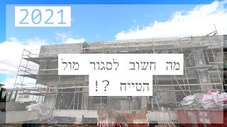סיור שלב תשתיות ועבודות טיח - מה חשוב לסגור מול הטייח ?! (2021)