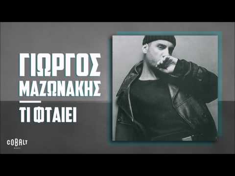 Video thumbnail for Τι φταίει (Ti ftaiei)
