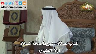 159 - كتاب الطهارة - شروط صحة الصلاة - الطهارة - عثمان الخميس