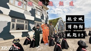 (安瑄旅遊頻道 #47) 桃園航空城博物館