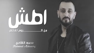 كلمات اغنية اطش محمود الشاعري