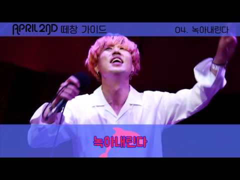 에이프릴 세컨드 떼창 가이드 Ver.1