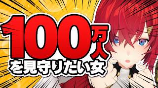 登録者100万人突破の瞬間を見守りたい！！！！！#アンジュ100万人【にじさんじ／アンジュ・カトリーナ】