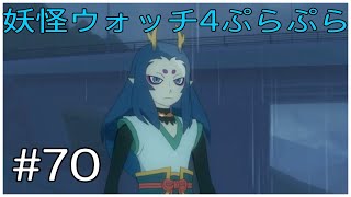 せっかくのイケメンだけど、もう土砂降り！【妖怪ウォッチ4ぷらぷら】#70