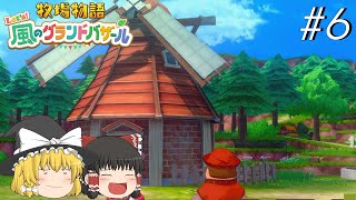 【風のグランドバザール】バザールdeかせーぐ#6【ゆっくり実況プレイ】