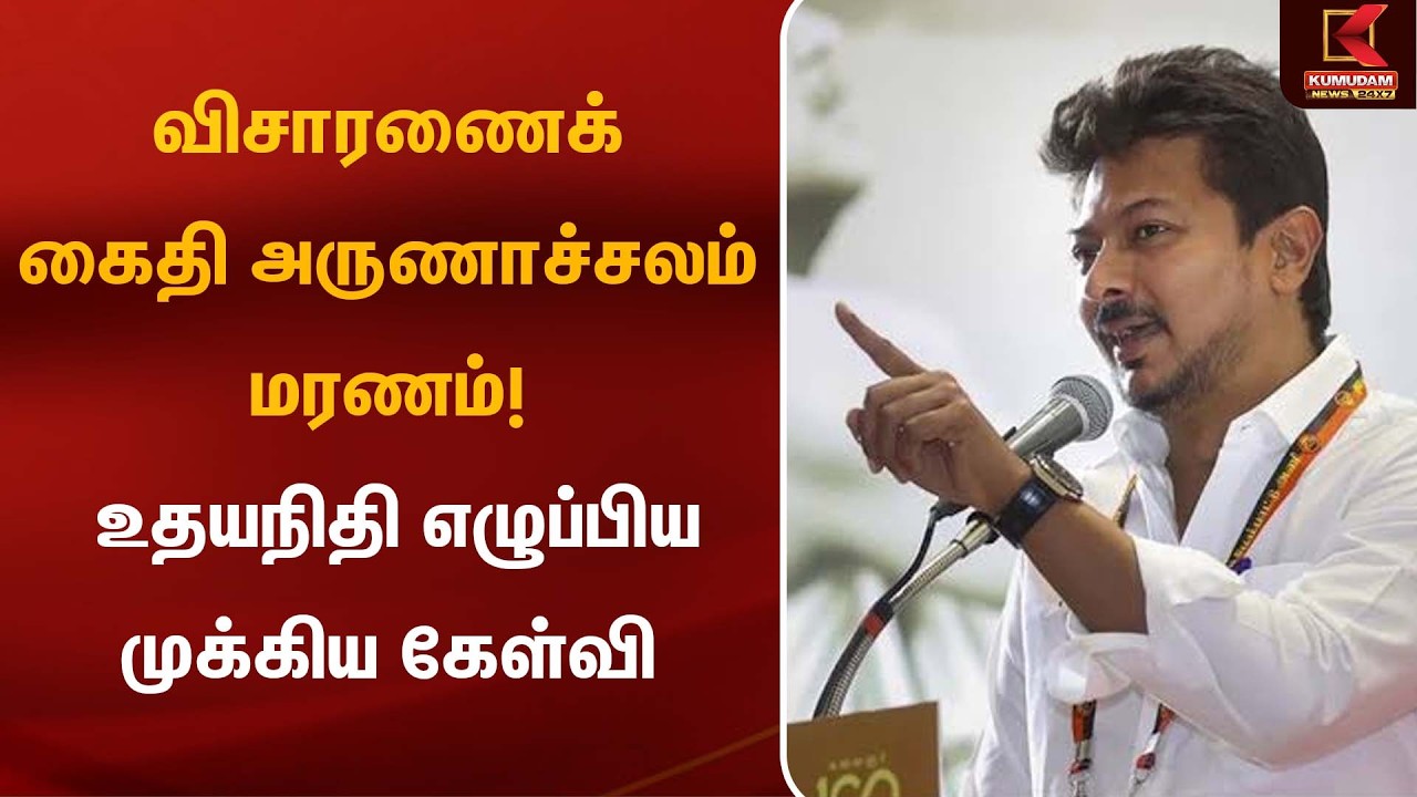 விசாரணைக் கைதி அருணாச்சலம் மரணம்! Udhayanidhi எழுப்பிய முக்கிய கேள்வி |Thoothukudi |Tamil Nadu Crime