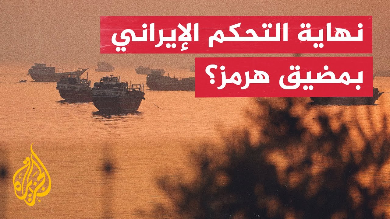 فيديو | بمشاركة عُمان والمنظمة الدولية للملاحة.. هل ينتهي التحكم الإيراني بمضيق هرمز؟