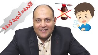 هل كل كحة تحتاج أدوية كحة في الأطفال؟