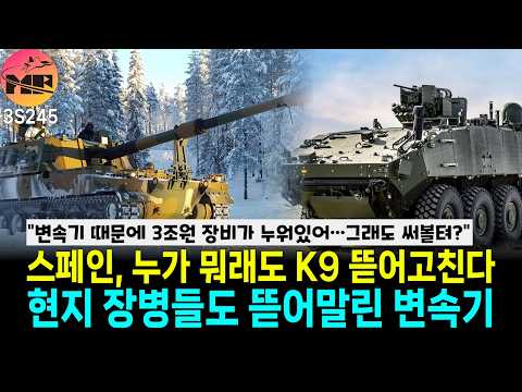 스페인, 중남미 장사하고 싶으면 K-9 변속기 바꿔줘!