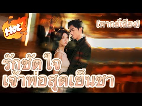 รักซัดใจเจ้าพ่อสุดเย็นชา (พากย์เสียง)#youtubeshorts #