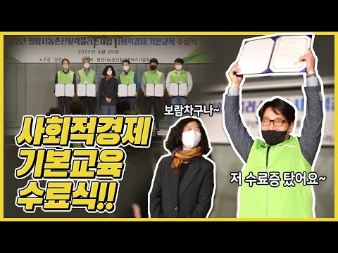 밀양시농촌신활력플러스사업 사회적 경제조직 기본교육 수료식