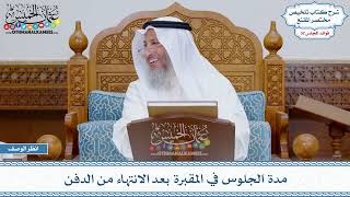 1692 - مدة الجلوس في المقبرة بعد الانتهاء من الدفن - عثمان الخميس