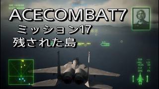 【エースコンバット7 】ミッション17残された島戦闘機F15J