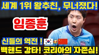 임종훈, 세계 1위 왕추친을 멘붕시키다? 백핸드 강펀치로 승리의 길을 열다! 신화급 대역전!
