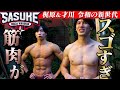 【令和の新世代】才川コージ&梶原颯の筋肉がスゴすぎ!【SASUKE12/28放送】